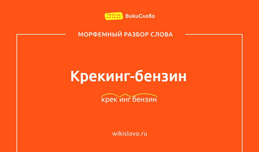 Морфемный разбор слова крекинг-бензин