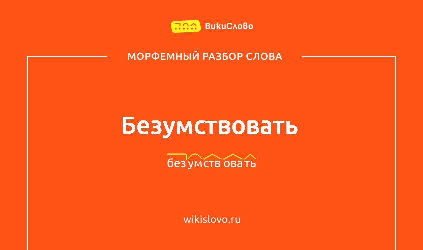 Морфемный разбор слова безумствовать