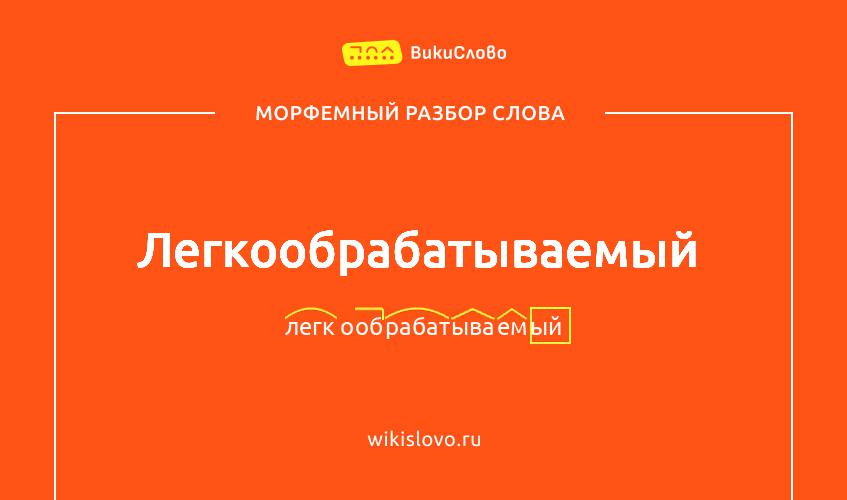 Морфемный разбор слова легкообрабатываемый
