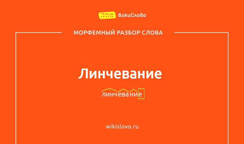 Морфемный разбор слова линчевание