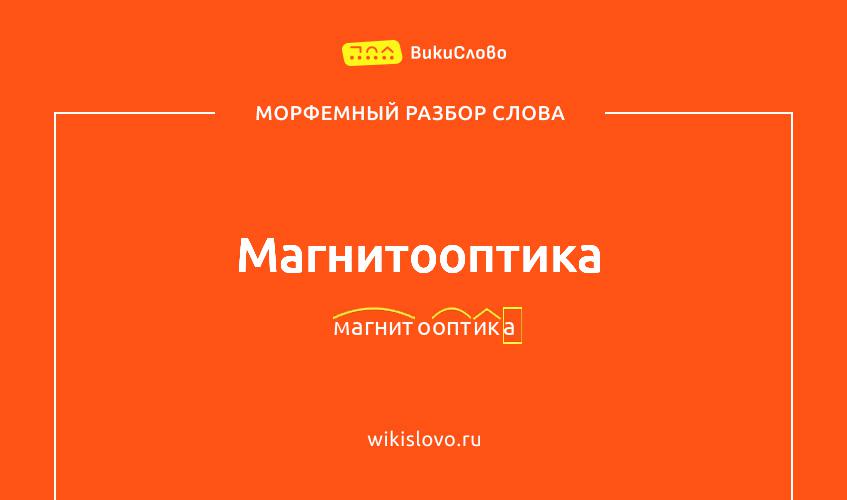 Морфемный разбор слова магнитооптика