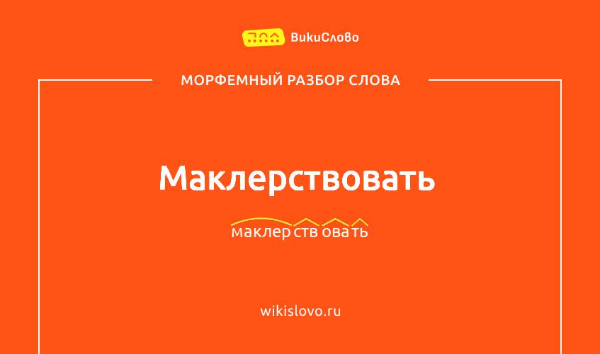 Морфемный разбор слова маклерствовать