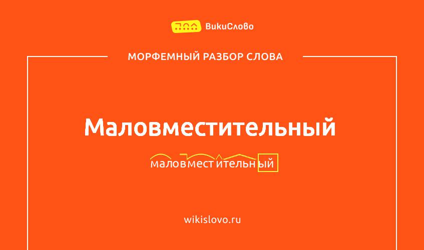 Морфемный разбор слова маловместительный