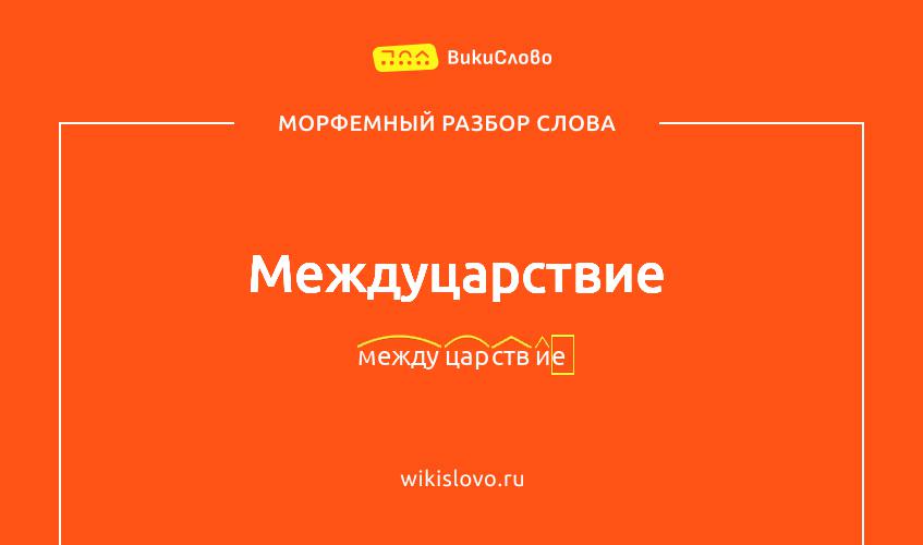 Морфемный разбор слова междуцарствие