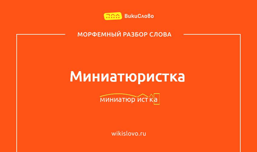 Морфемный разбор слова миниатюристка