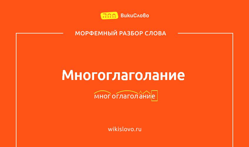 Морфемный разбор слова многоглаголание