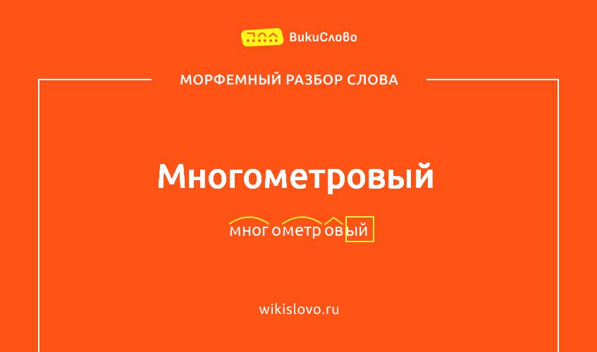 Морфемный разбор слова многометровый