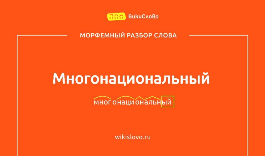 Морфемный разбор слова многонациональный
