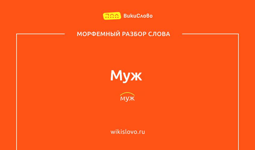 Морфемный разбор слова муж
