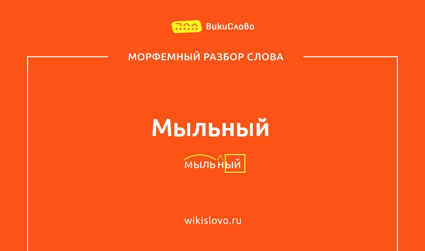 Морфемный разбор слова мыльный