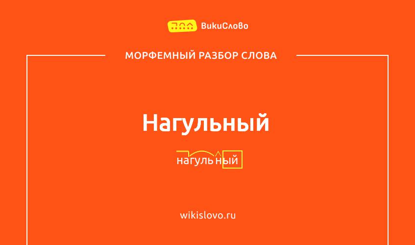 Морфемный разбор слова нагульный