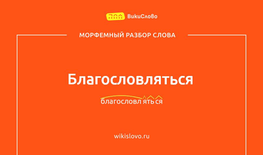 Морфемный разбор слова благословляться