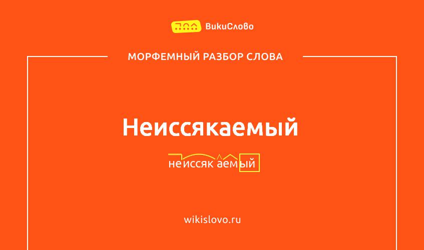 Морфемный разбор слова неиссякаемый