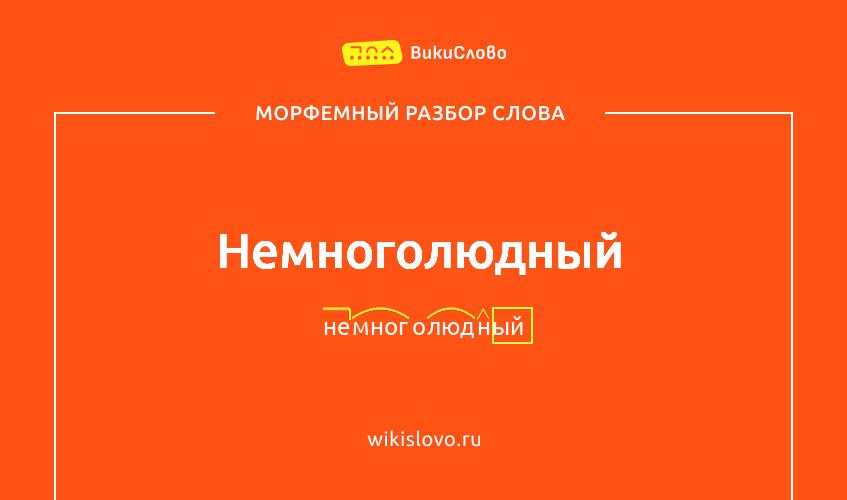 Морфемный разбор слова немноголюдный