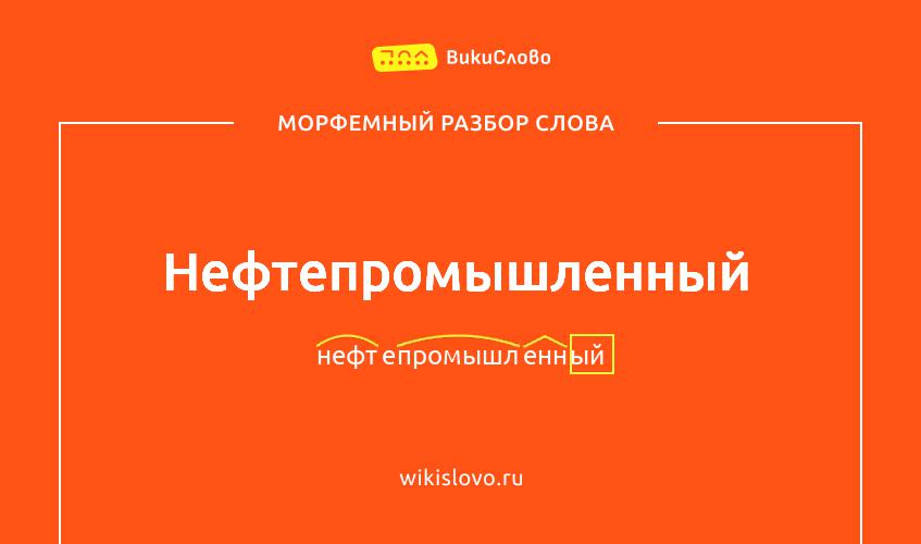 Морфемный разбор слова нефтепромышленный