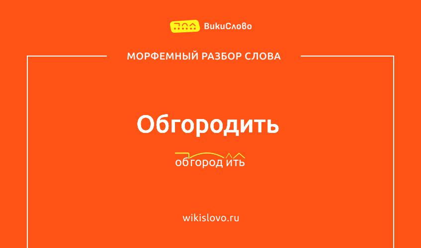 Морфемный разбор слова обгородить