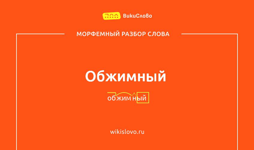 Морфемный разбор слова обжимный