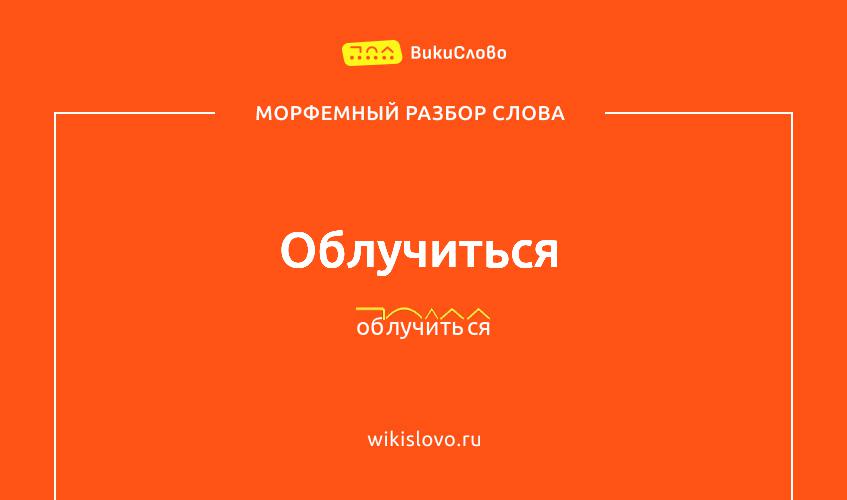 Морфемный разбор слова облучиться