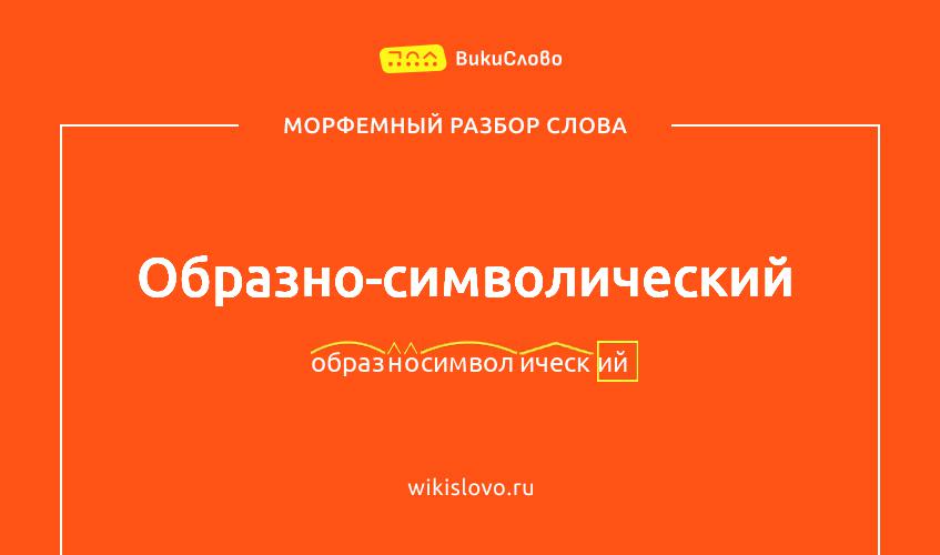 Морфемный разбор слова образно-символический