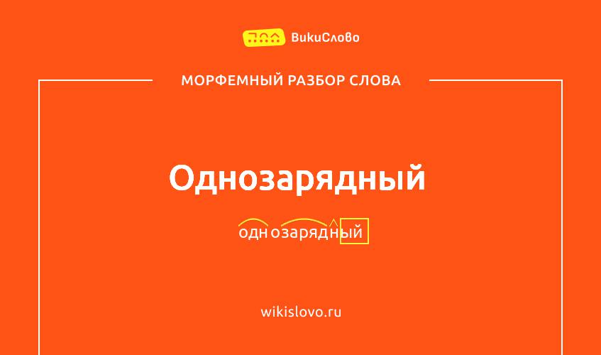 Морфемный разбор слова однозарядный