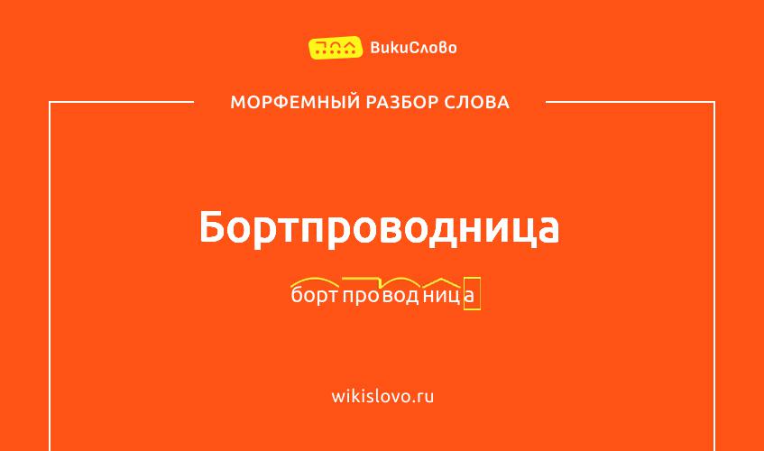Морфемный разбор слова бортпроводница