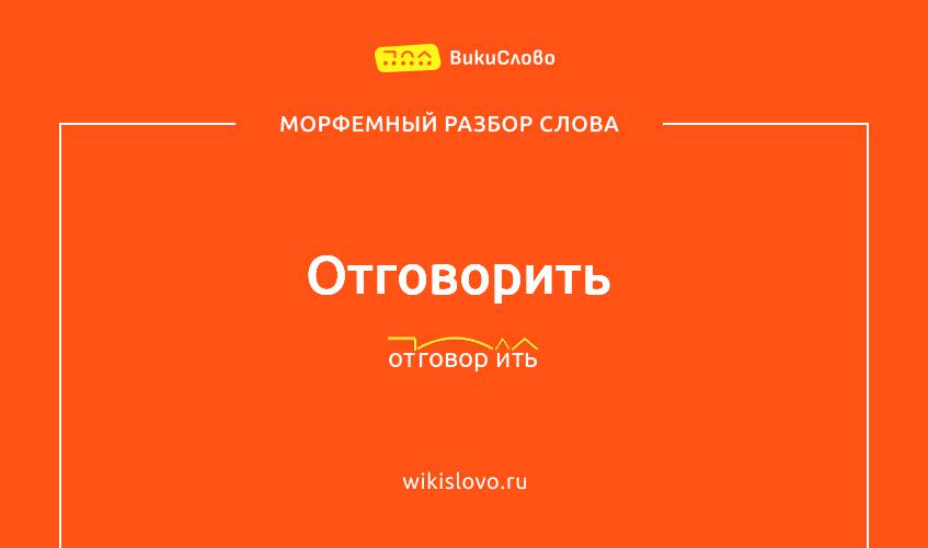 Морфемный разбор слова отговорить