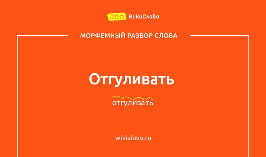 Морфемный разбор слова отгуливать