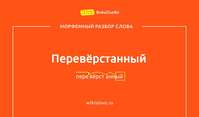 Морфемный разбор слова перевёрстанный