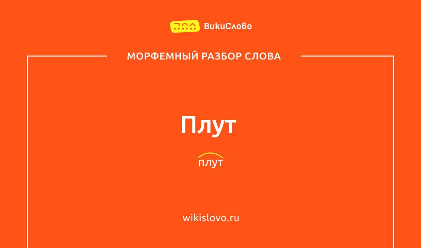 Морфемный разбор слова плут