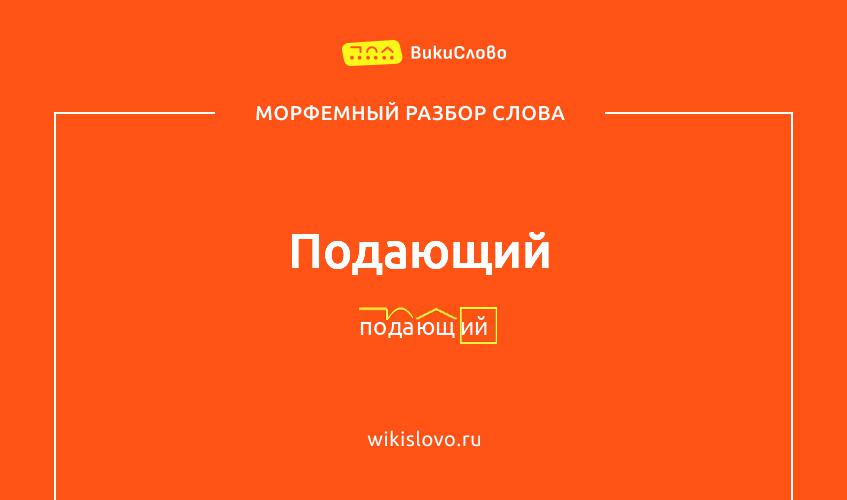 Морфемный разбор слова подающий