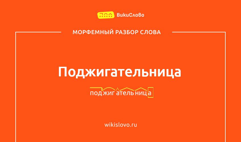 Морфемный разбор слова поджигательница