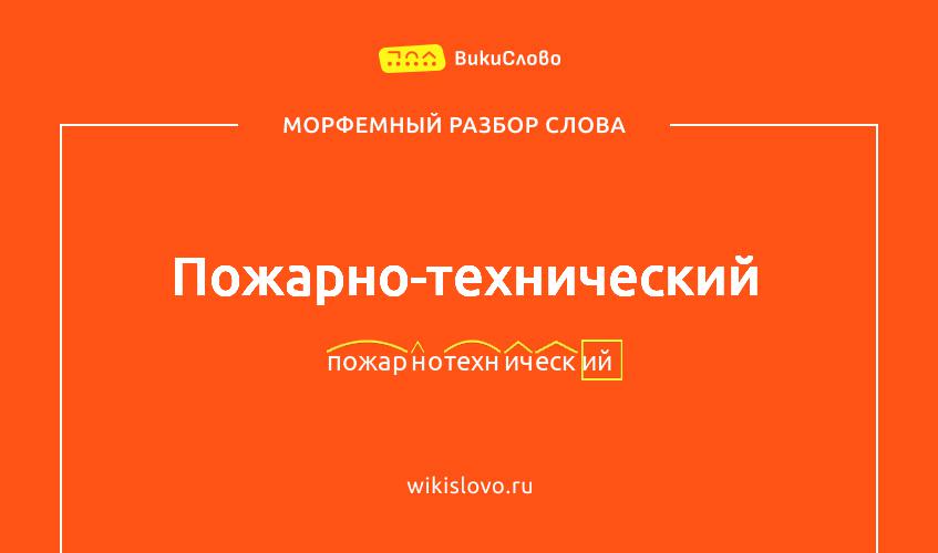Морфемный разбор слова пожарно-технический