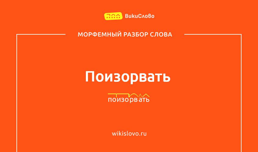 Морфемный разбор слова поизорвать