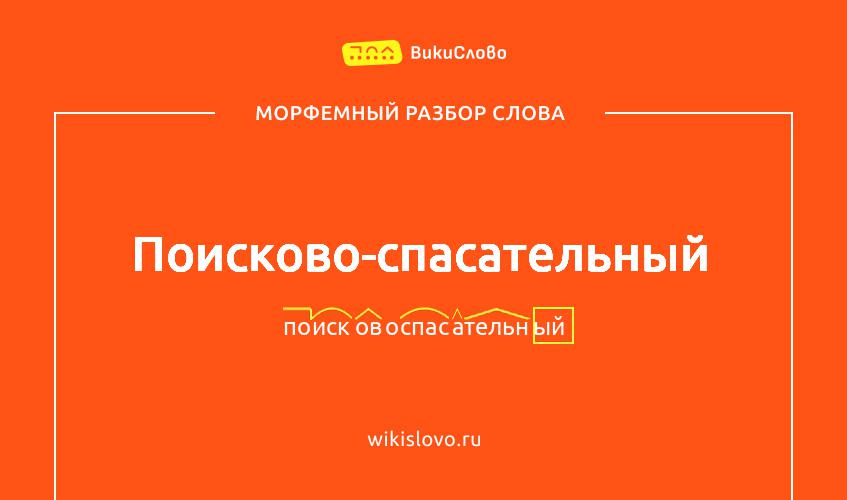 Морфемный разбор слова поисково-спасательный