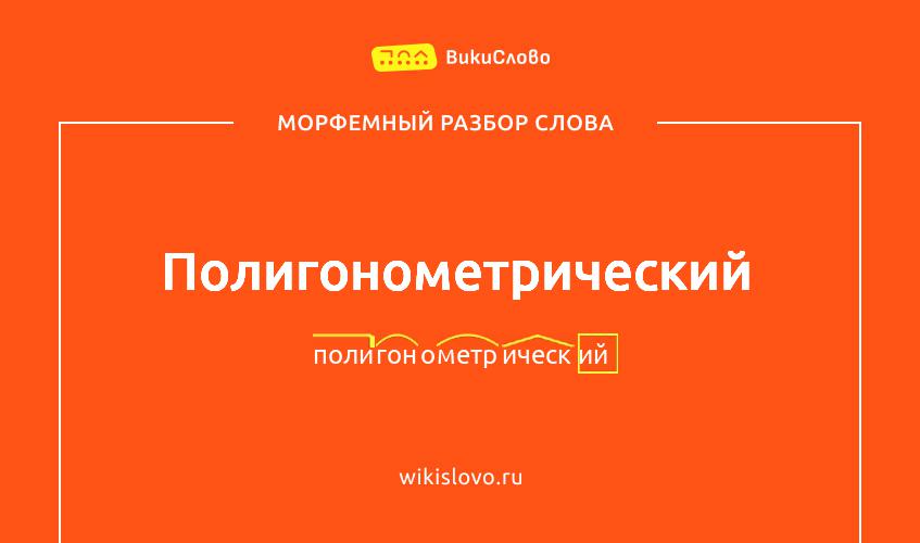 Морфемный разбор слова полигонометрический