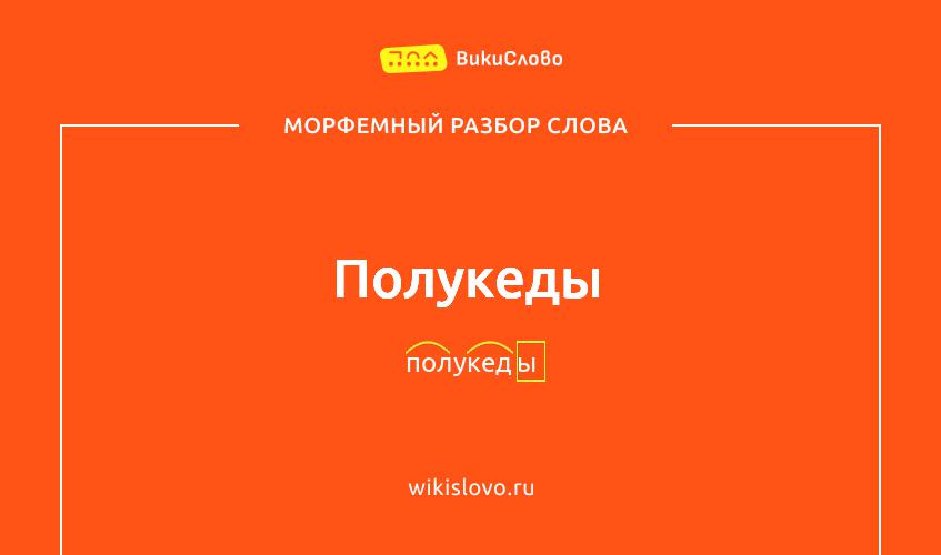 Морфемный разбор слова полукеды