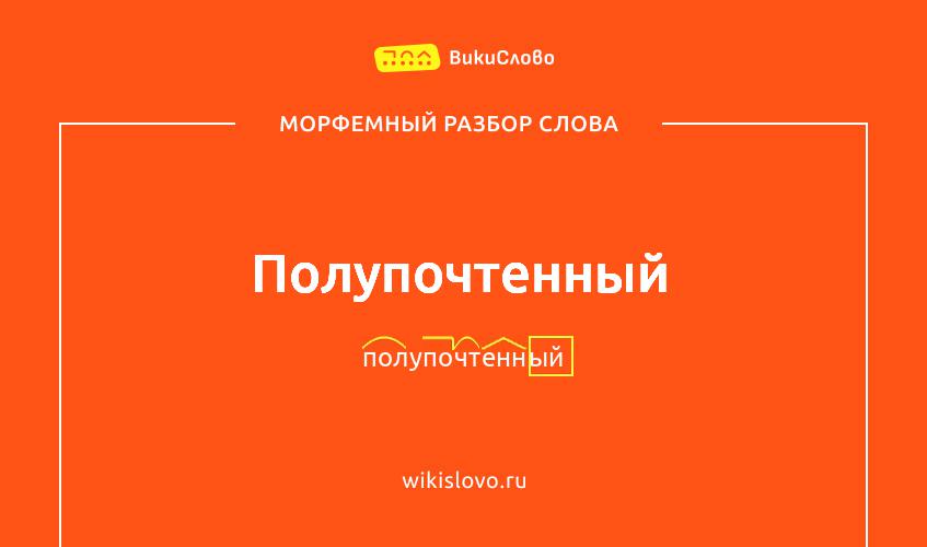 Морфемный разбор слова полупочтенный