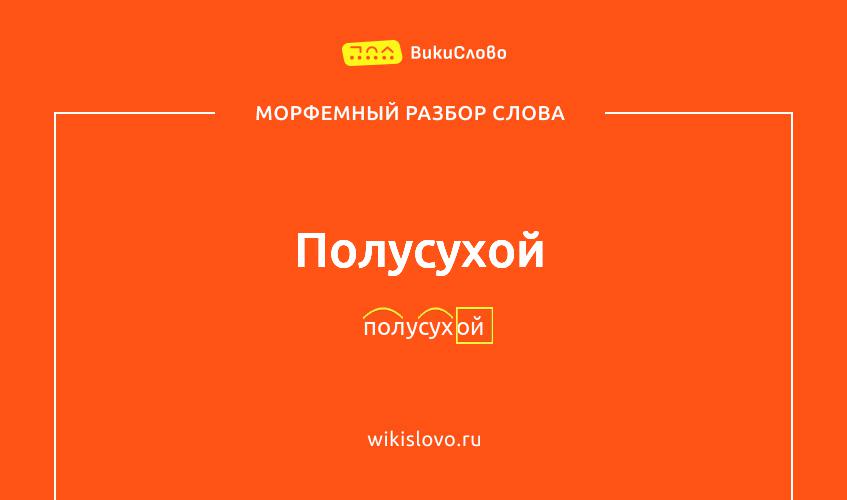 Морфемный разбор слова полусухой