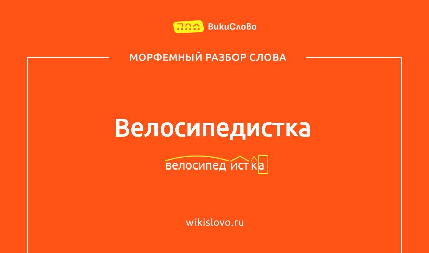 Морфемный разбор слова велосипедистка
