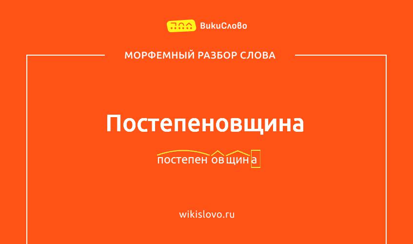 Морфемный разбор слова постепеновщина