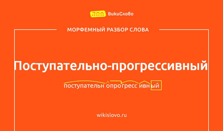 Морфемный разбор слова поступательно-прогрессивный