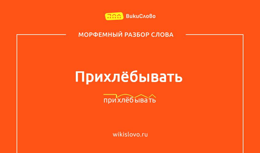 Морфемный разбор слова прихлёбывать