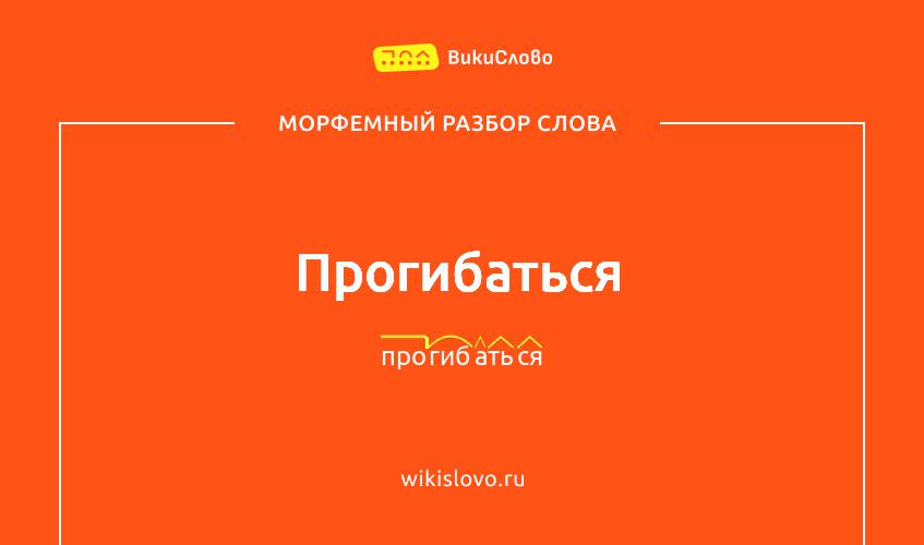 Морфемный разбор слова прогибаться