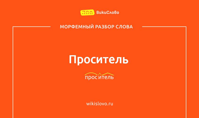 Морфемный разбор слова проситель