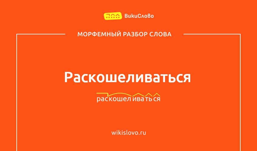 Морфемный разбор слова раскошеливаться