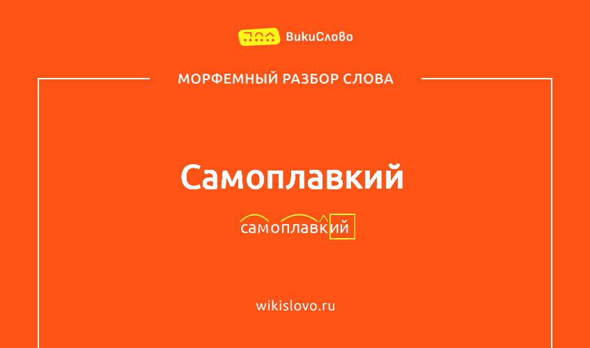 Морфемный разбор слова самоплавкий