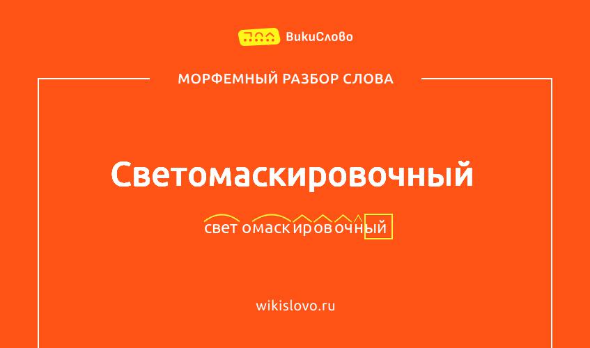 Морфемный разбор слова светомаскировочный