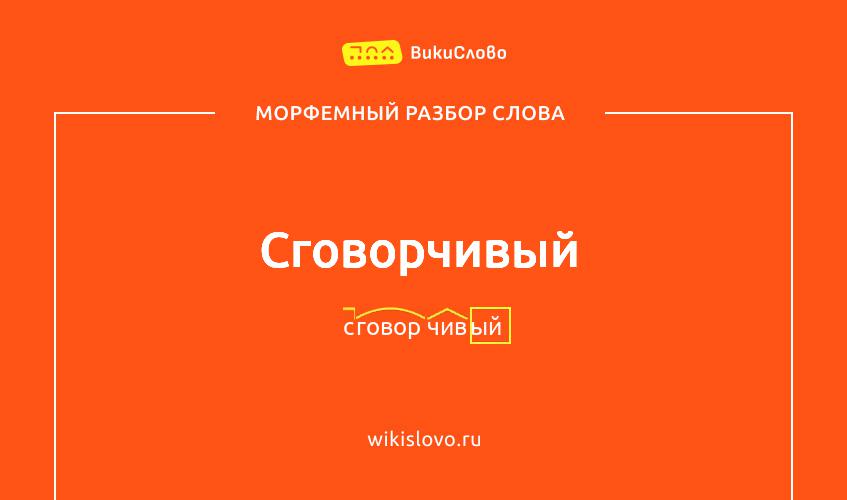 Морфемный разбор слова сговорчивый