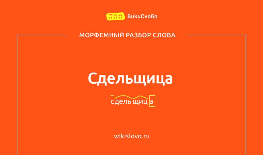 Морфемный разбор слова сдельщица