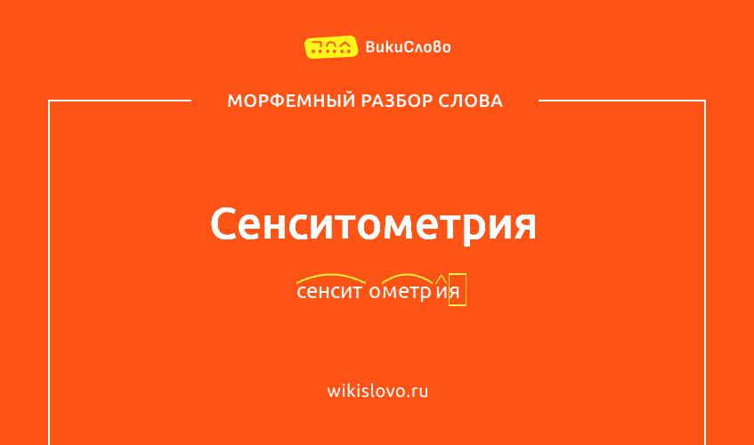 Морфемный разбор слова сенситометрия